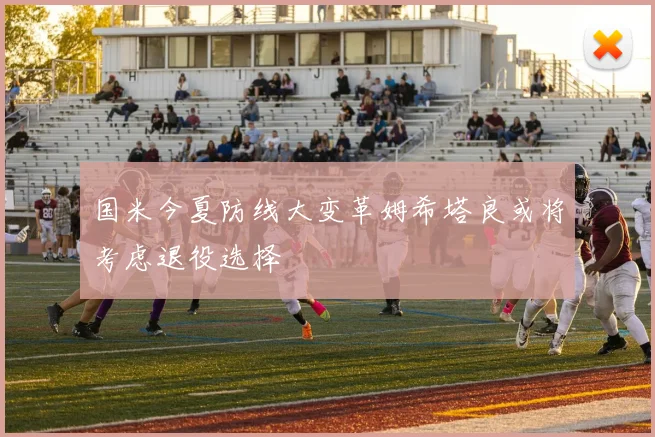 国米今夏防线大变革姆希塔良或将考虑退役选择