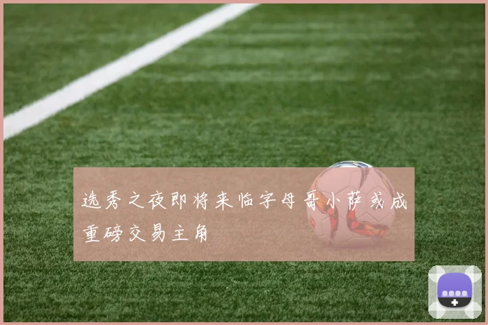 选秀之夜即将来临字母哥小萨或成重磅交易主角