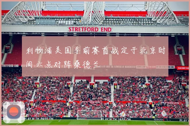 利物浦美国季前赛首战定于北京时间六点对阵桑德兰
