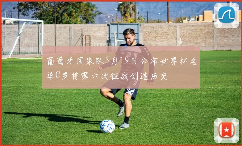 葡萄牙国家队5月19日公布世界杯名单C罗将第六次征战创造历史