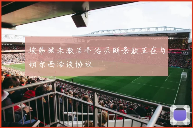 埃弗顿未激活乔治买断条款正在与切尔西洽谈协议